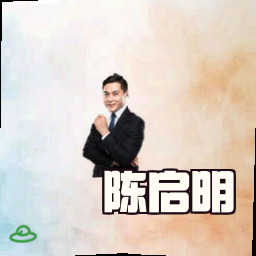 陈启明