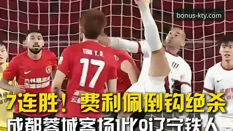 3大关键点解读费利佩倒钩破门：7球追平射手榜，K体育用户直呼过瘾
