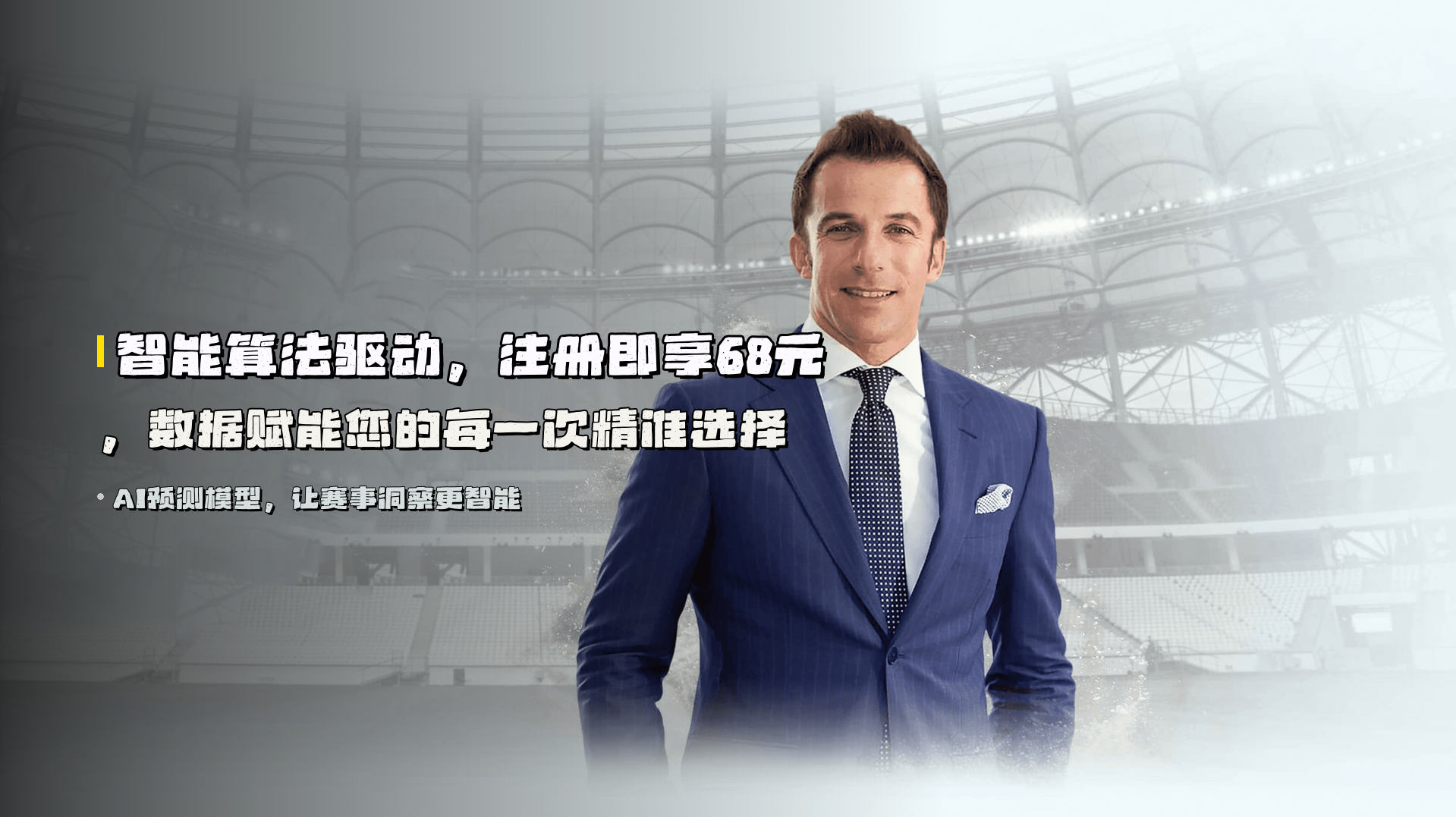 智能算法驱动，注册即享68元，数据赋能您的每一次精准选择