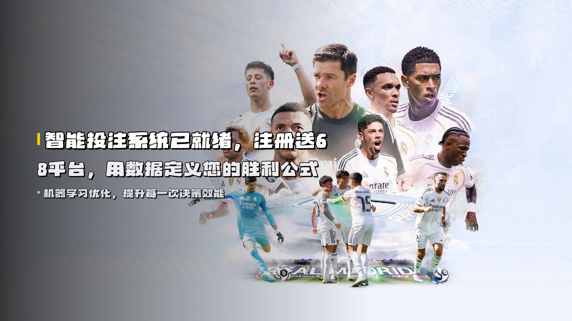 智能投注系统已就绪，注册送68平台，用数据定义您的胜利公式
